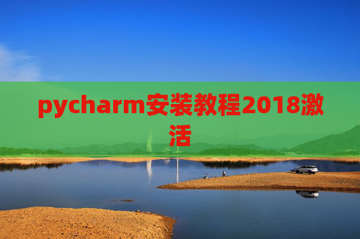 pycharm安装教程2018激活